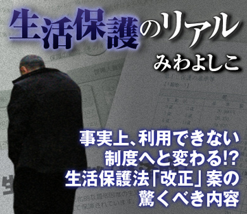 事実上、利用できない制度へと変わる!?生活保護法「改正」案の驚くべき内容