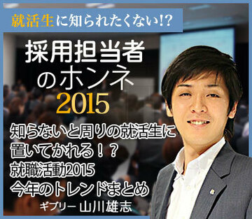 知らないと周りの就活生に置いてかれる!?就職活動2015 今年のトレンドまとめ