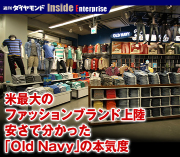 米最大のファッションブランド上陸安さで分かった「Old Navy」の本気度