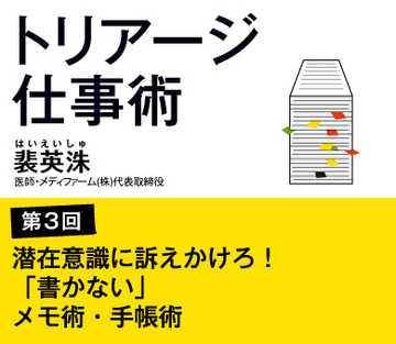 第3回潜在意識に訴えかけろ！「書かない」メモ術・手帳術