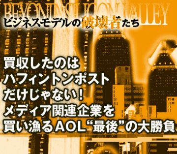 買収したのはハフィントンポストだけじゃない！メディア関連企業を買い漁るＡＯＬ“最後”の大勝負