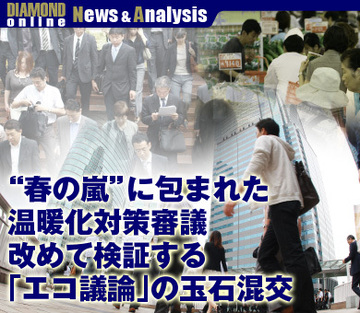 “春の嵐”に包まれた温暖化対策審議改めて検証する「エコ議論」の玉石混交
