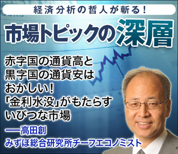 赤字国の通貨高と黒字国の通貨安はおかしい!「金利水没」がもたらすいびつな市場