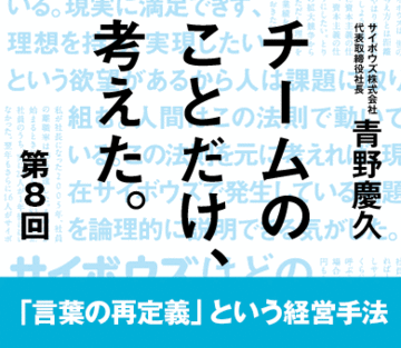 「言葉の再定義」という経営手法