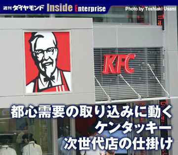 都心需要の取り込みに動くケンタッキー次世代店の仕掛け