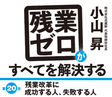 残業改革に成功する人、失敗する人