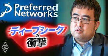 「ディープシーク後の世界」はエヌビディア1強が崩壊、日系AI企業に勝機到来!プリファード岡野原氏が大予想