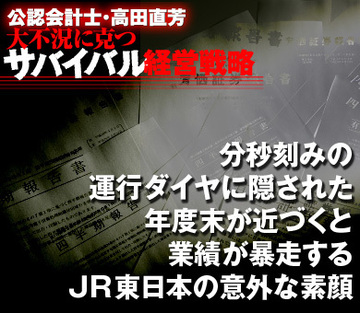 分秒刻みの運行ダイヤに隠された年度末が近づくと業績が暴走するＪＲ東日本の意外な素顔