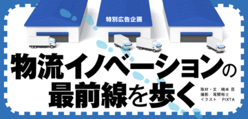 物流イノベーションの最前線を歩くメーカー、小売業の成長戦略の要物流施設の多機能・集約化が進む