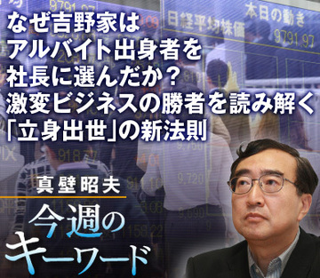 なぜ吉野家はアルバイト出身者を社長に選んだか？激変ビジネスの勝者を読み解く「立身出世」の新法則