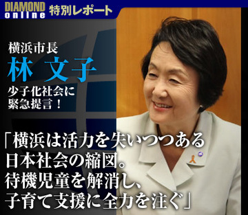 林文子・横浜市長が少子化社会に緊急提言！（上）「横浜は活力を失いつつある日本社会の縮図。待機児童を解消し、子育て支援に全力を注ぐ」