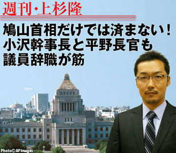 鳩山首相だけでは済まない！小沢幹事長と平野長官も議員辞職が筋