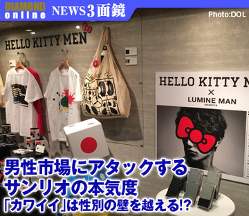 男性市場にアタックするサンリオの本気度