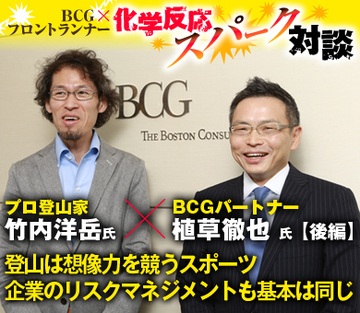 プロ登山家・竹内洋岳×ＢＣＧパートナー・植草徹也【後編】登山は想像力を競うスポーツ企業のリスクマネジメントも基本は同じ