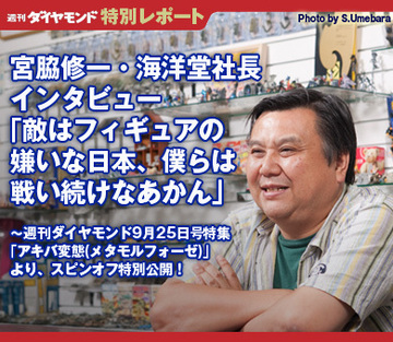 宮脇修一・海洋堂社長インタビュー「敵はフィギュアの嫌いな日本、僕らは戦い続けなあかん」