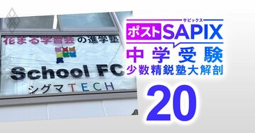 【中学受験】通塾は週2で19時半終了、週1のオンライン個別指導では保護者との5分間面談も…1期生から最難関校を総なめで注目の「シグマTECH」が親子の心身ケアに注力する理由【対談中編】
