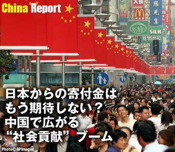 日本からの寄付金はもう期待しない？中国で広がる“社会貢献”ブーム