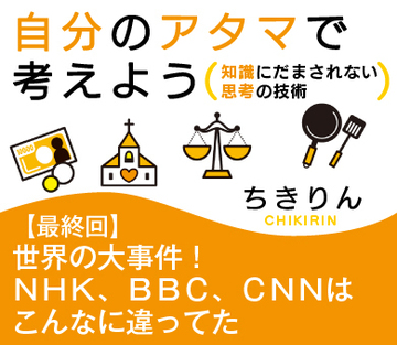 世界の大事件！ＮＨＫ、ＢＢＣ、ＣＮＮはこんなに違ってた
