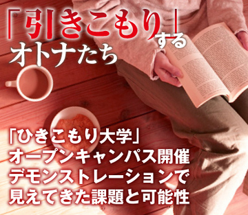 「ひきこもり大学」オープンキャンパス開催デモンストレーションで見えてきた課題と可能性