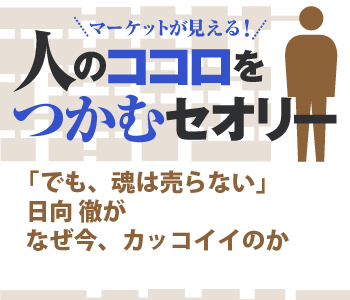 「でも、魂は売らない」日向 徹がなぜ今、カッコイイのか