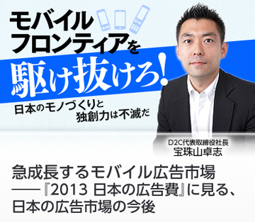 急成長するモバイル広告市場――『2013 日本の広告費』に見る、日本の広告市場の今後