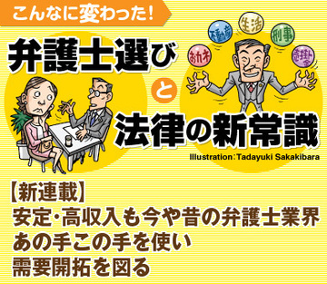 【新連載】弁護士選びと法律の新常識安定・高収入も今や昔の弁護士業界あの手この手を使い需要開拓を図る