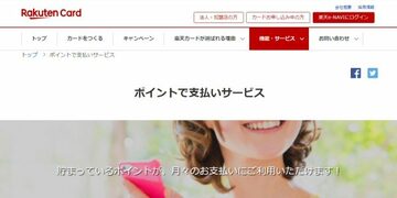 「楽天カード」の利用額を楽天スーパーポイントで支払える「ポイントで支払いサービス」が開始！楽天カードが“最強のキャッシュバック型カード”に？