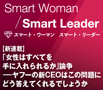 【新連載】「女性はすべてを手に入れられるか」論争――ヤフーの新CEOはこの問題にどう答えてくれるでしょうか