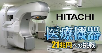 日立の放射線治療装置が三菱重工・三菱電機の事業買収で急成長、ライバルの東芝・住友重機械に差をつけた「独自戦略」とは？