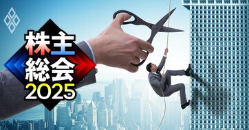 今年の株主総会で「危険水域」にある取締役23人を実名公開！2年連続で賛成率80％割れしたのは誰か