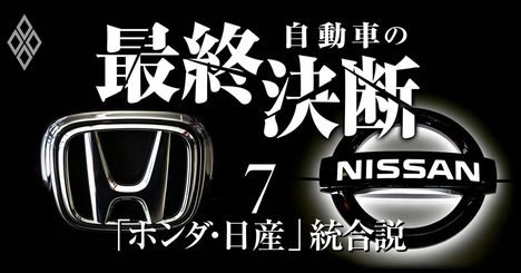 もしホンダと日産が統合したら？22指標で検証する「トヨタ包囲網」の実力