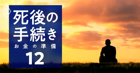 おひとりさまが死後の手続きを託す「後見人選び」の肝、自分で選ぶ？裁判所に任せる？