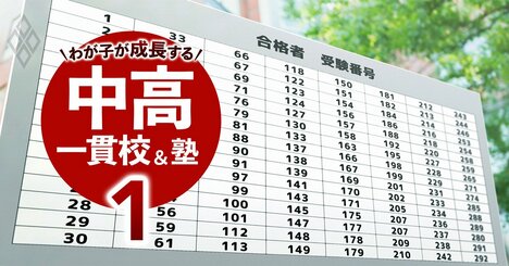 中学受験「首都圏の人気上昇校」を一挙公開、過去最高レベルに厳しい2024年入試まで残り3カ月！