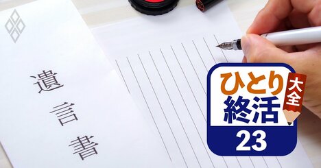 おひとりさま9人に1人が活用！死後の希望をかなえる「最強の争族対策」