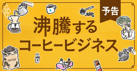 コーヒービジネス沸騰！コロナ巣ごもり消費の争奪戦が始まった