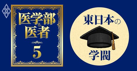 医療界で「東大閥・慶應閥・千葉大閥」が弱体化しつつある理由【全国82医学部の学閥マップ・東日本編】