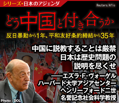中国に説教することは厳禁 日本は歴史問題の説明を尽くせ――エズラ・F・ヴォーゲル　ハーバード大学アジアセンター　ヘンリーフォード二世名誉記念社会科学教授