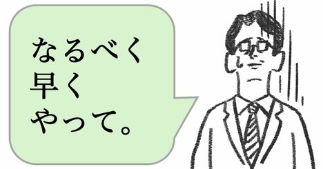 仕事ができる人は「なるべく早くやって」と言わない。ではどう言う？
