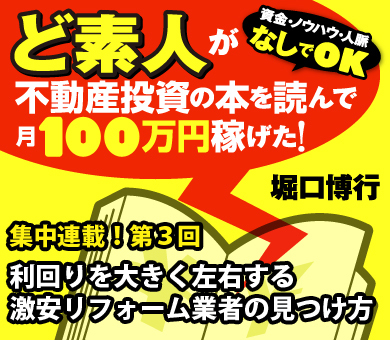 利回りを大きく左右する激安リフォーム業者の見つけ方