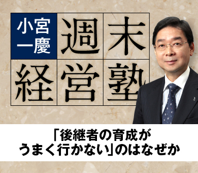 「後継者の育成がうまく行かない」のはなぜか