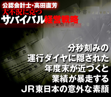 分秒刻みの運行ダイヤに隠された年度末が近づくと業績が暴走するＪＲ東日本の意外な素顔