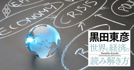 黒田東彦が薫陶を受けた「経済学者たち」の教え、日銀総裁時代に役立ったゼミでの学び