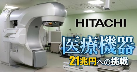 日立の放射線治療装置が三菱重工・三菱電機の事業買収で急成長、ライバルの東芝・住友重機械に差をつけた「独自戦略」とは？