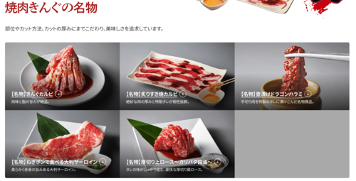 焼肉きんぐの「五大名物」 同社ホームページのスクリーンショット