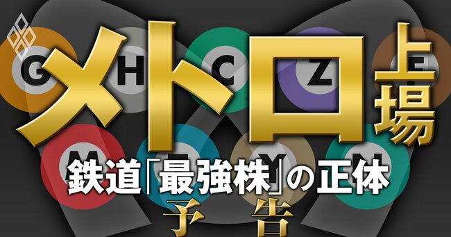 メトロ上場！ 鉄道「最強株」の正体＃予告