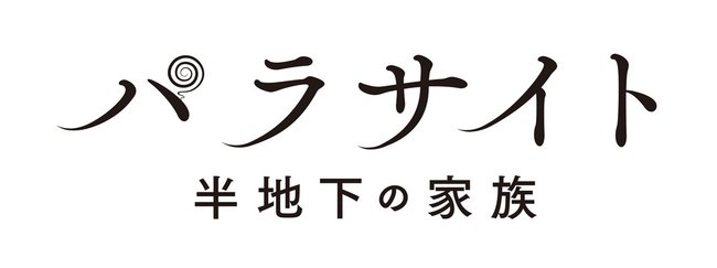 映画『パラサイト』が教えてくれたのは、「頑張っても報われない」という人生の残酷さだったのかもしれない