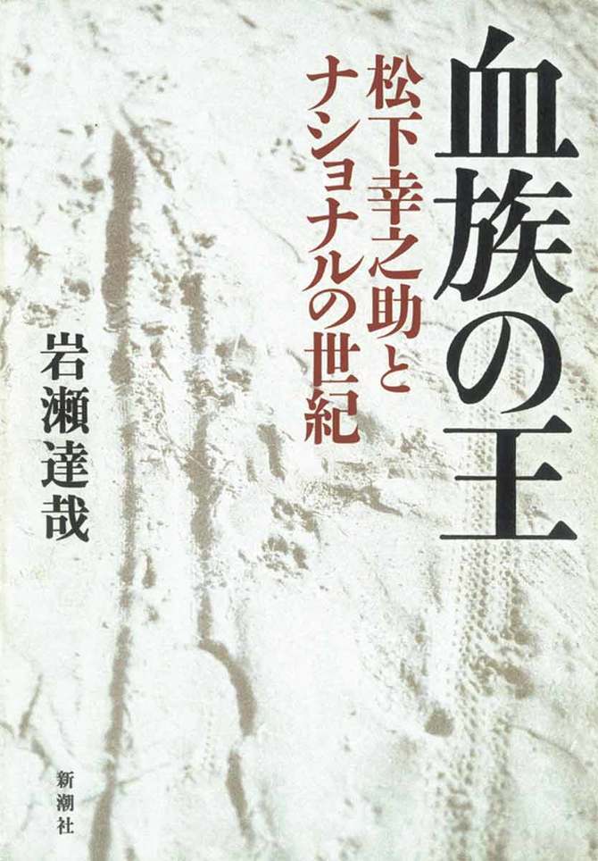 血族の王 松下幸之助とナショナルの世紀