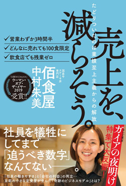 『売上を、減らそう。 たどりついたのは業績至上主義からの解放』書影