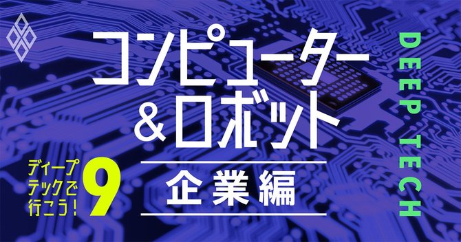 ディープテックで行こう!コンピューター&ロボット企業編