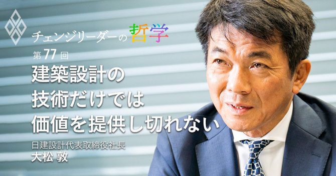 建築設計の技術だけでは価値を提供し切れない